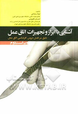 آشنایی با ابزار و تجهیزات اتاق عمل