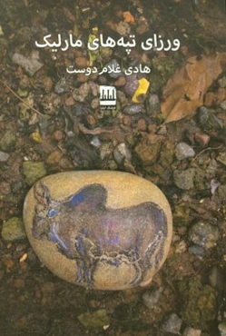 ورزای تپه‌های مارلیک