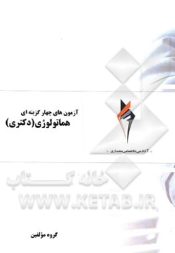 آزمون‌های چهارگزینه‌ای هماتولوژی (دکتری)