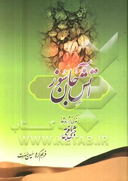 آتش جان‌سوز: زندگی، آثار و اشعار وحشی بافقی
