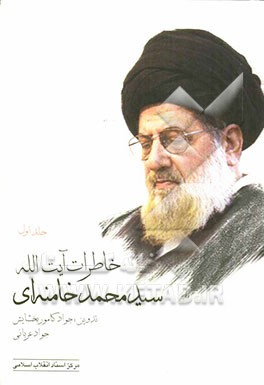 خاطرات آیت‌الله سیدمحمد خامنه‌ای