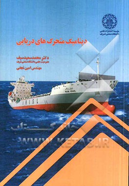 دینامیک متحرک‌های دریایی