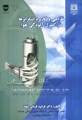 طراحی و کاربرد اسکرابرها در کنترل آلودگی هوا