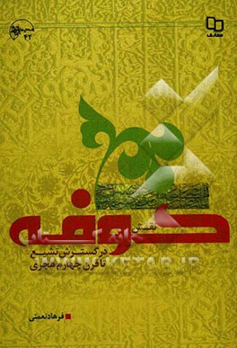 نقش کوفه در گسترش تشیع تا قرن چهارم هجری