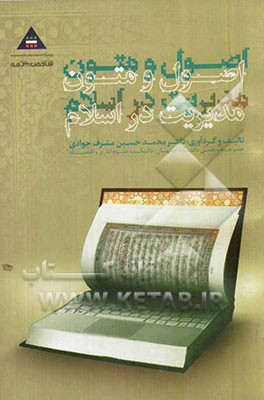 اصول و متون مدیریت در اسلام