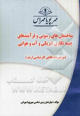 ساختمان‌های رسوبی و فرآیندهای چینه‌نگاری فیزیکی و آب و هوایی (مرجع دانشگاهی کارشناسی ارشد)