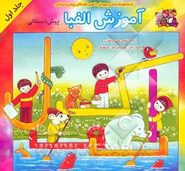 آموزش الفبا: پیش‌دبستانی