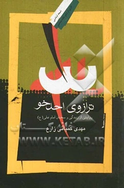 ترازوی احدخو: روایتی از زندگی و سخنان امام علی (ع)