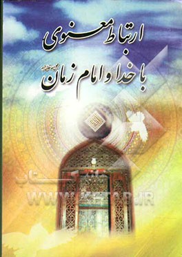 ارتباط معنوی با خدا و امام زمان (عج