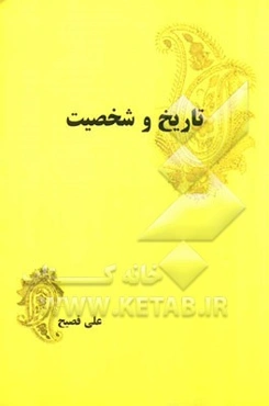 تاریخ و شخصیت