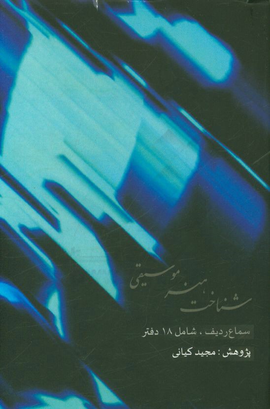 شناخت هنر موسیقی: سماع ردیف، شامل 18 دفتر