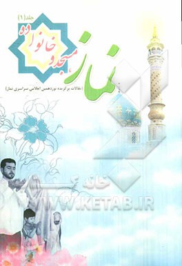 نماز، مسجد و خانواده: مقالات برگزیده نوزدهمین اجلاس سراسری نماز