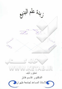 زبده البدیع