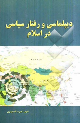 دیپلماسی و رفتار سیاسی در اسلام