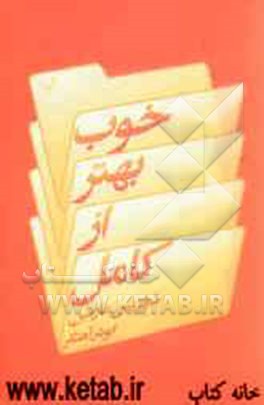 خوب بهتر از کامل