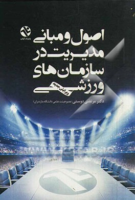 اصول و مبانی مدیریت در سازمان‌های ورزشی