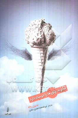 خداوند چاق‌ها را دوست دارد