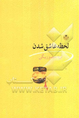 لحظه عاشق شدن