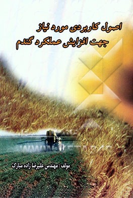 اصول کاربردی مورد نیاز جهت افزایش عملکرد گندم