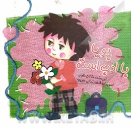 پویا با ادب است