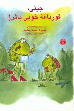 جینی، قورباغه خوبی باش!