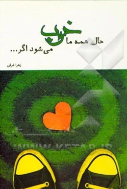 حال همه ما خوب می‌شود اگر...