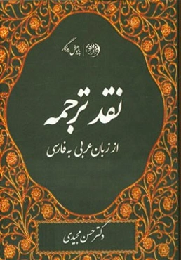 نقد ترجمه از زبان عربی به فارسی