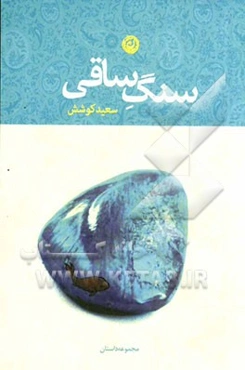 سنگ ساقی