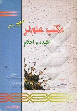 مکتب علم‌لر: عقیده و احکام: مکتب تابستانی سطح 2