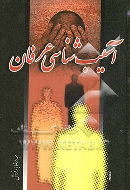 آسیب‌شناسی عرفان