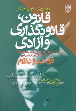 قانون، قانونگذاری و آزادی: گزارش جدیدی از اصول آزادیخواهانه عدالت و اقتصاد سیاسی (قواعد و نظم