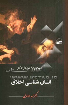 انسان‌شناسی اخلاق