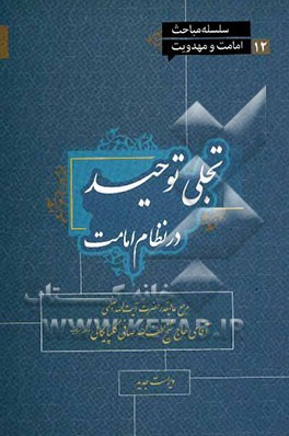 تجلی توحید در نظام امامت