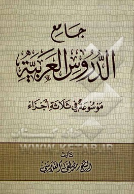 جامع الدروس العربیه موسوعه فی ثلاثه اجزا