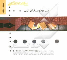 گنجینه‌ی طلایی تفسیر موضوعی قرآن کریم