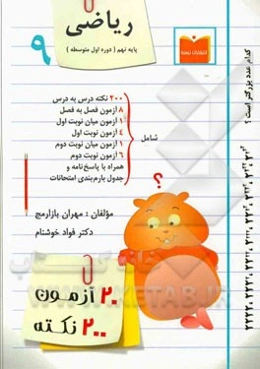 20 آزمون، 200 نکته ریاضی پایه نهم (دوره اول متوسطه)