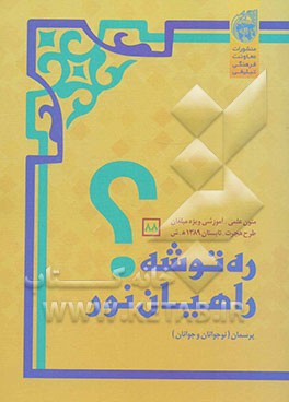 ره‌توشه راهیان نور: تابستان 1389 "پرسمان