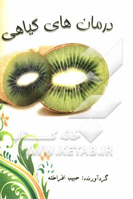 درمان‌های گیاهی