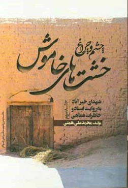 چشم و چراغ خشت‌های خاموش