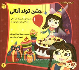 جشن تولد آتالی