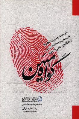 گواه میهن (اظهارات رهبران انقلاب 14 فوریه بحرین و مخالفان رژیم در دادگاه‌های نظامی آل خلیفه)