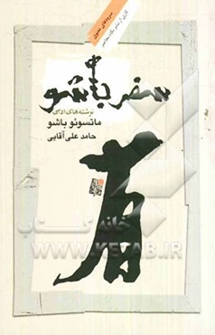 سفر باشو: نوشته‌های ادبی ماتسوئو باشو