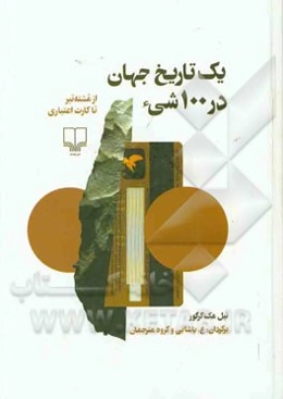 یک تاریخ جهان در 100 شیء: از مشته تبر تا کارت اعتباری