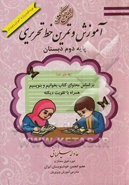 مشق نیکو: آموزش و تمرین خط تحریری پایه دوم دبستان