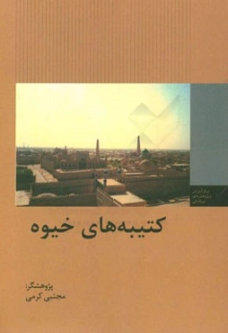 کتیبه‌های خیوه