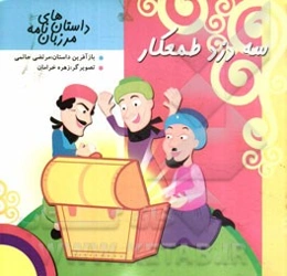 سه دزد طمعکار