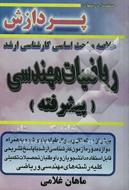 خلاصه مباحث اساسی کارشناسی ارشد ریاضیات مهندسی (پیشرفته