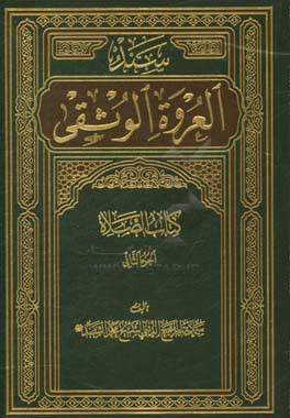سند العروه الوثقی: کتاب الصلاه الجزء الثانی