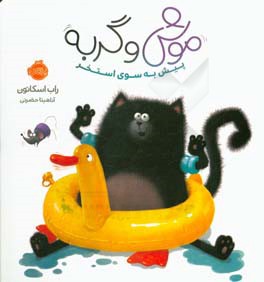 موش و گربه: پیش به سوی استخر