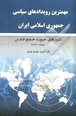 مهمترین رویدادهای سیاسی جمهوری اسلامی ایران و کشورهای حوزه خلیج فارس (سال‌های 1376 تا 1388)